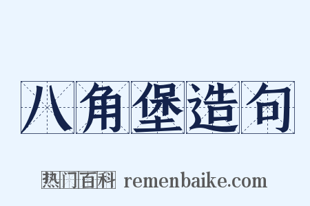 八角堡造句是什么意思的图片